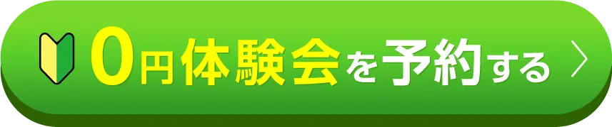 体験会を予約する