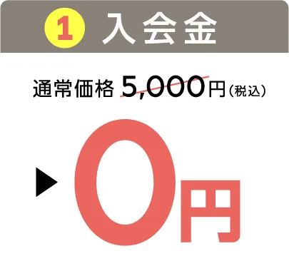 1.入会金：通常価格5,000円（税込）▶0円