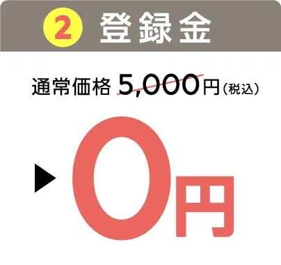 2.登録金：通常価格5,000円（税込）▶0円