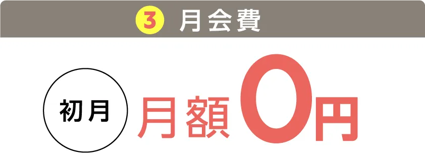 3.月会費：初月　月額0円