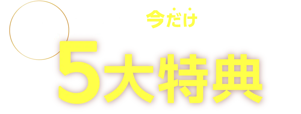 オープン前の今だけ期間限定！特別5大特典