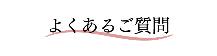 よくあるご質問