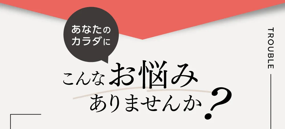 こんなお悩みありませんか？