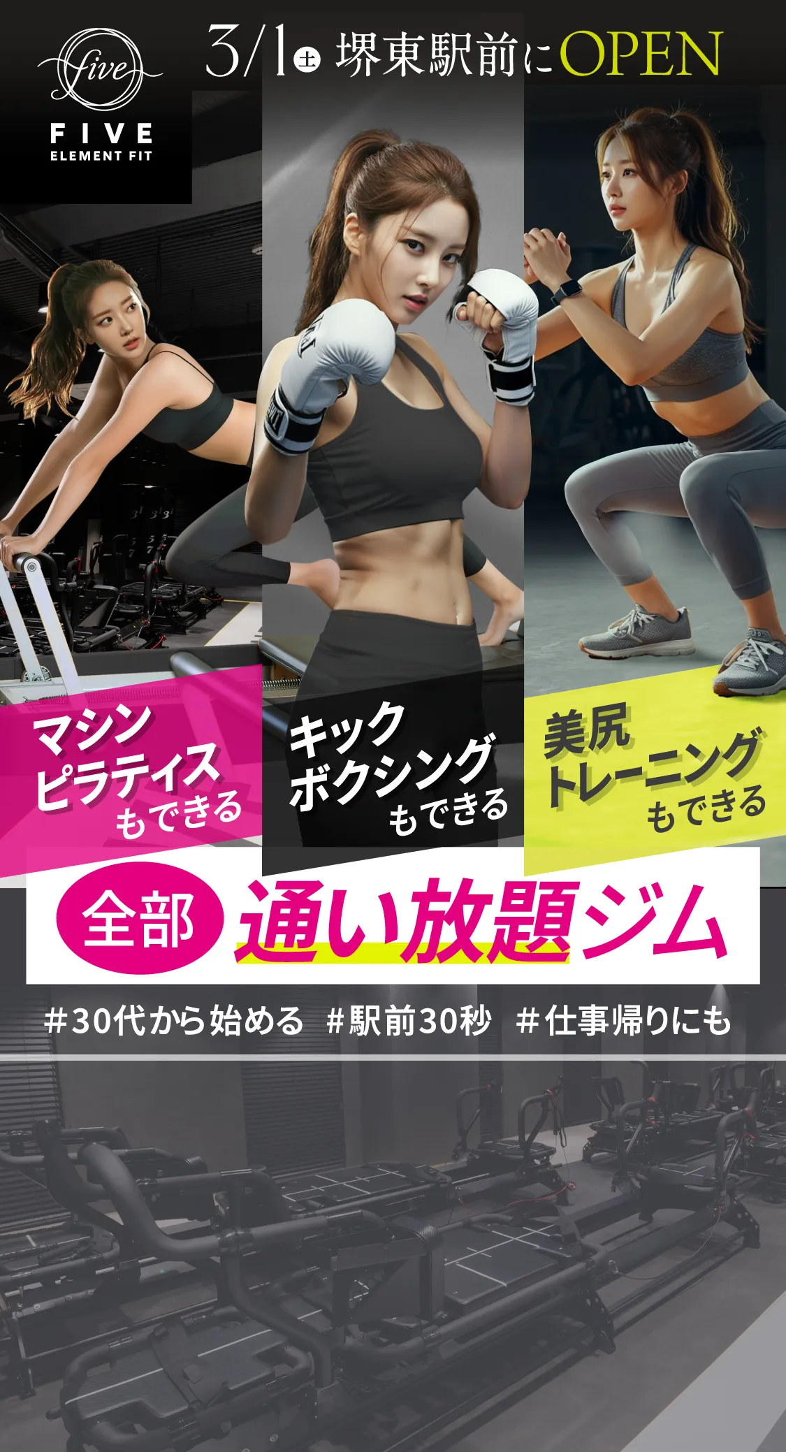 3月1日(土)堺東駅前にOPEN マシンピラティスもできる！キックボクシングもできる！美尻トレーニングもできる！全部通い放題ジム＃30代から始める#駅前30秒＃仕事帰りにも　3月1日(土)堺東駅前にOPEN