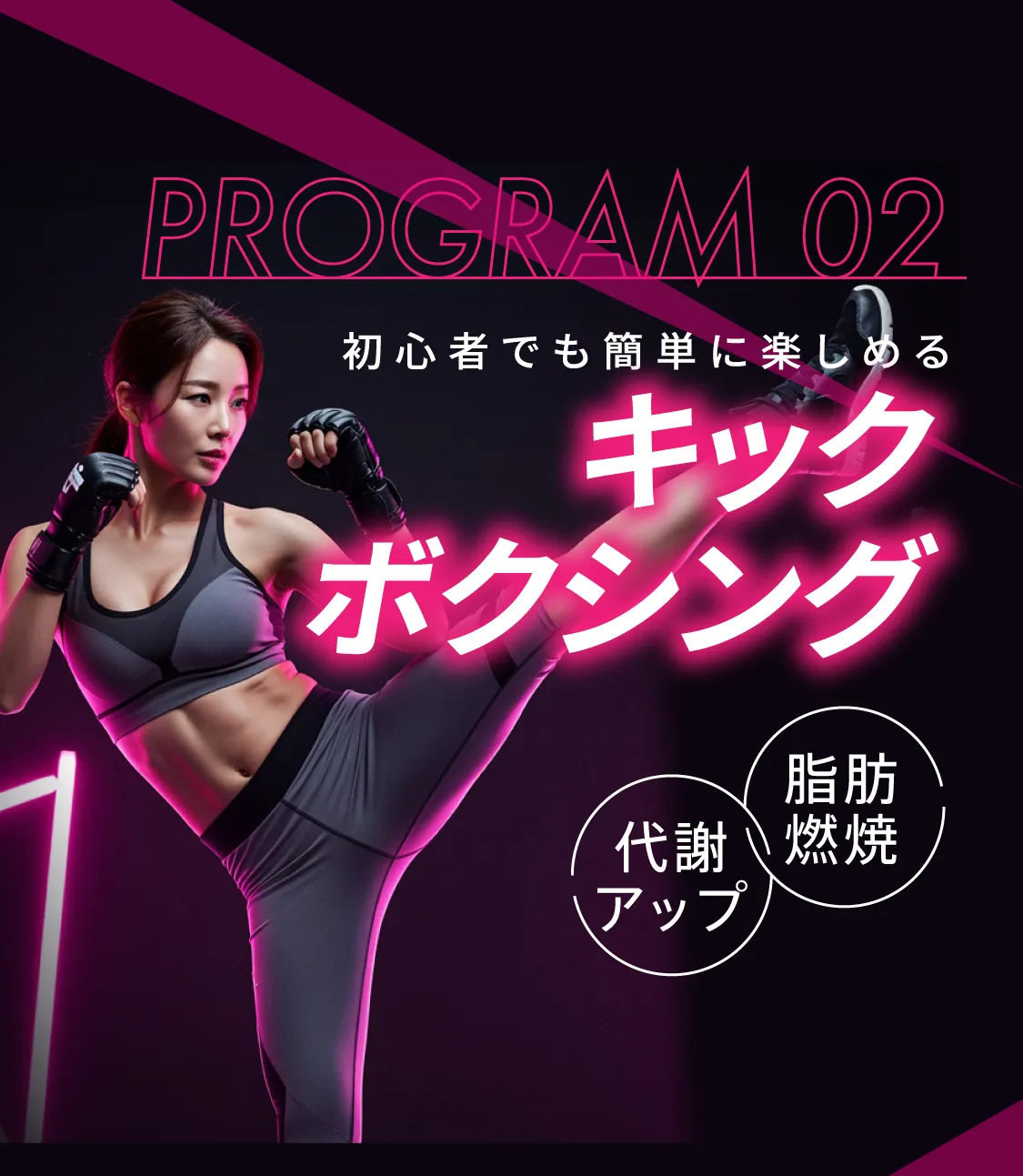 初心者でも簡単に楽しめるキックボクシング 代謝アップ/脂肪燃焼
