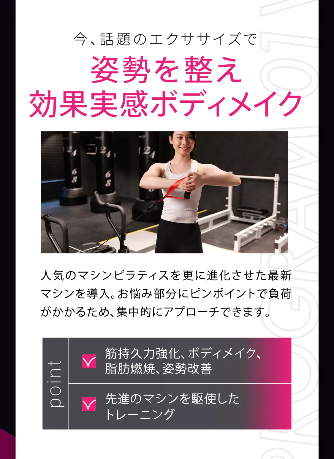 今、話題のエクササイズで 姿勢を整え効果実感ボディメイク