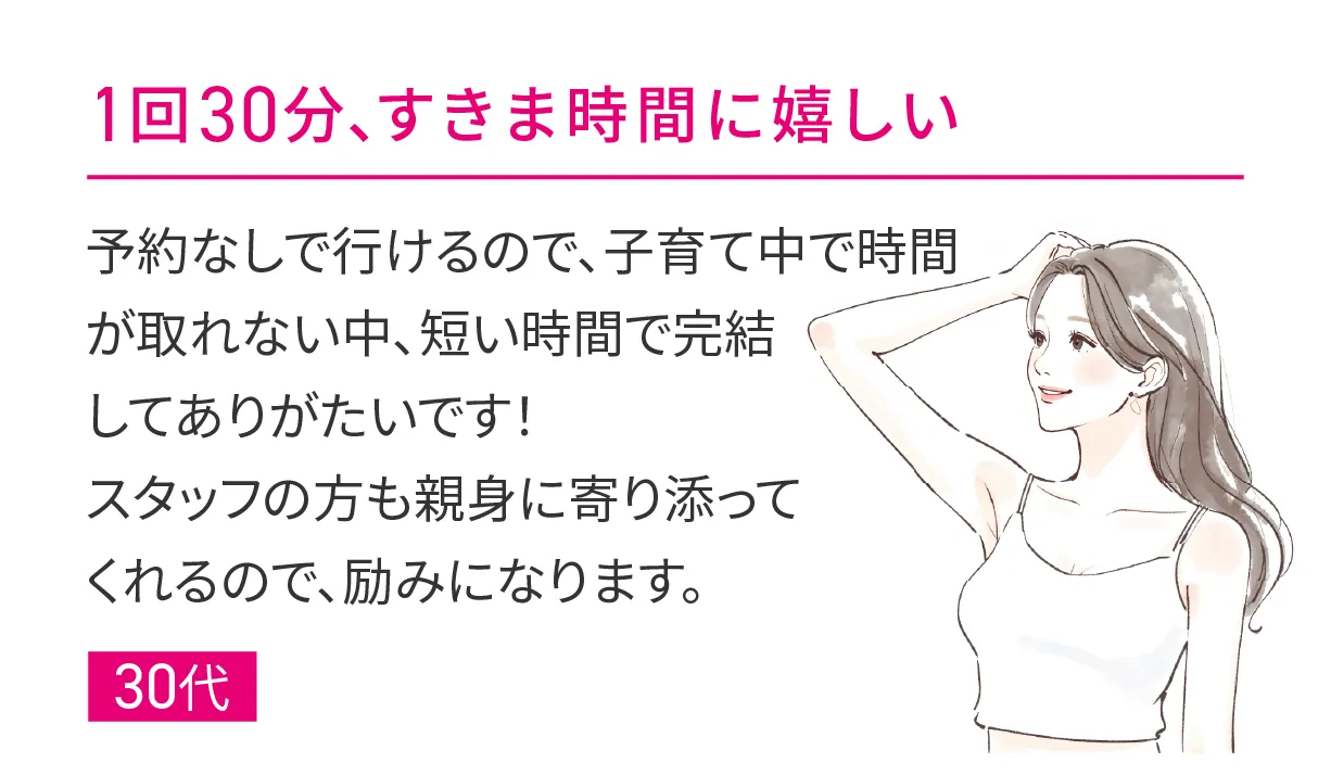 1回30分、すきま時間に嬉しい