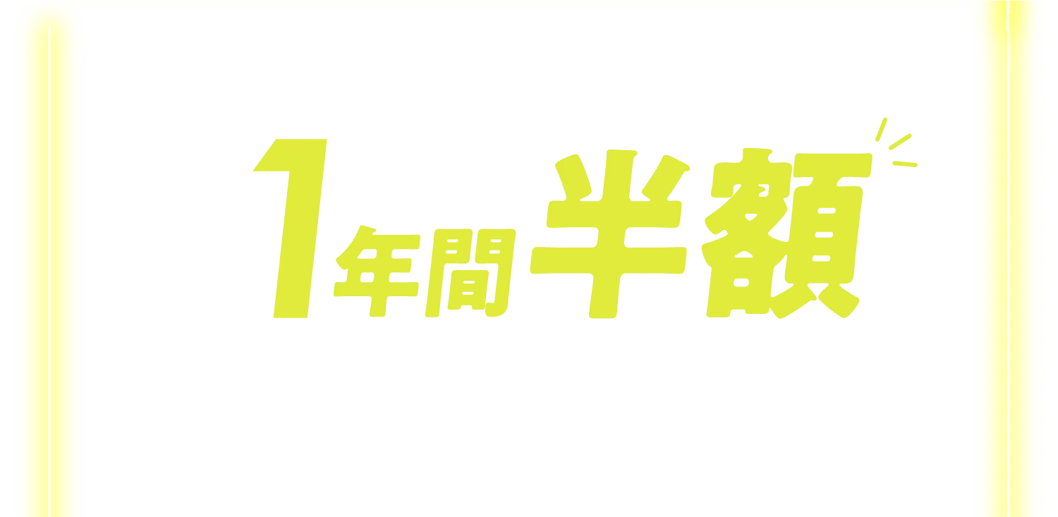 毎月の月会費が最大1年間半額になるプランもあります!