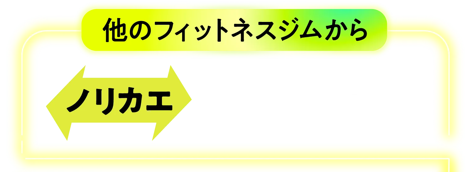 他のフィットネスジムからノリカエでさらにお得!