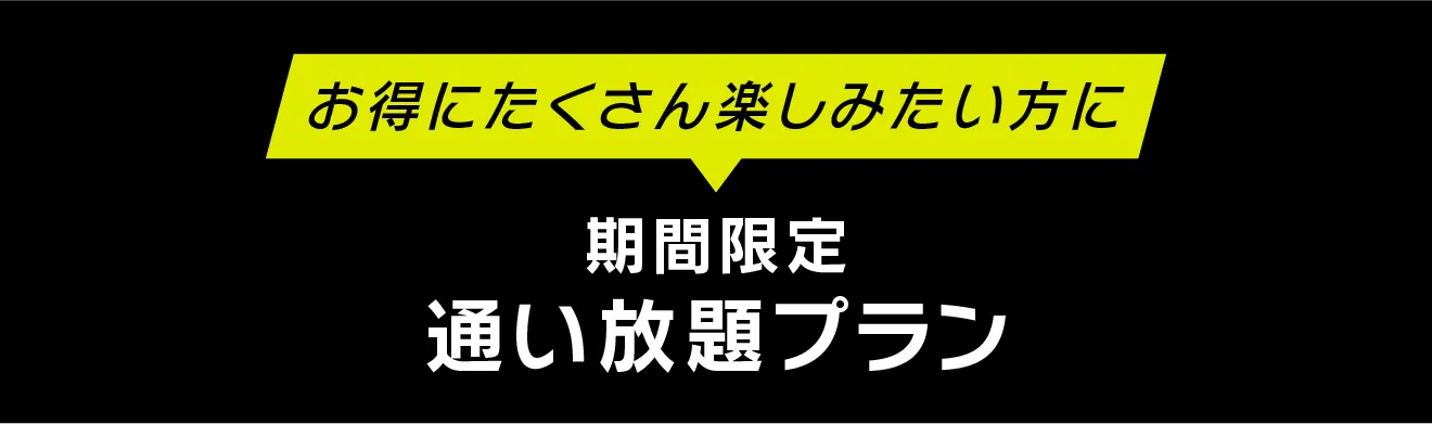 お得にたくさん楽しみたい方に 期間限定通い放題プラン
