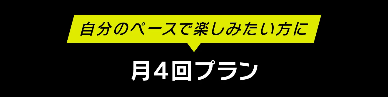 お得にたくさん楽しみたい方に 期間限定通い放題プラン