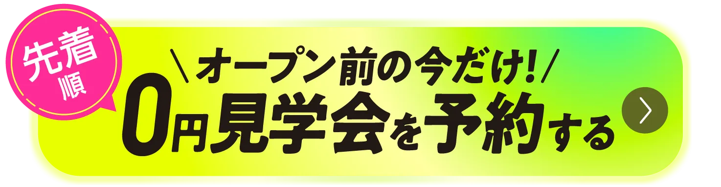 先着順 オープン前の今だけ！0円見学会を予約する