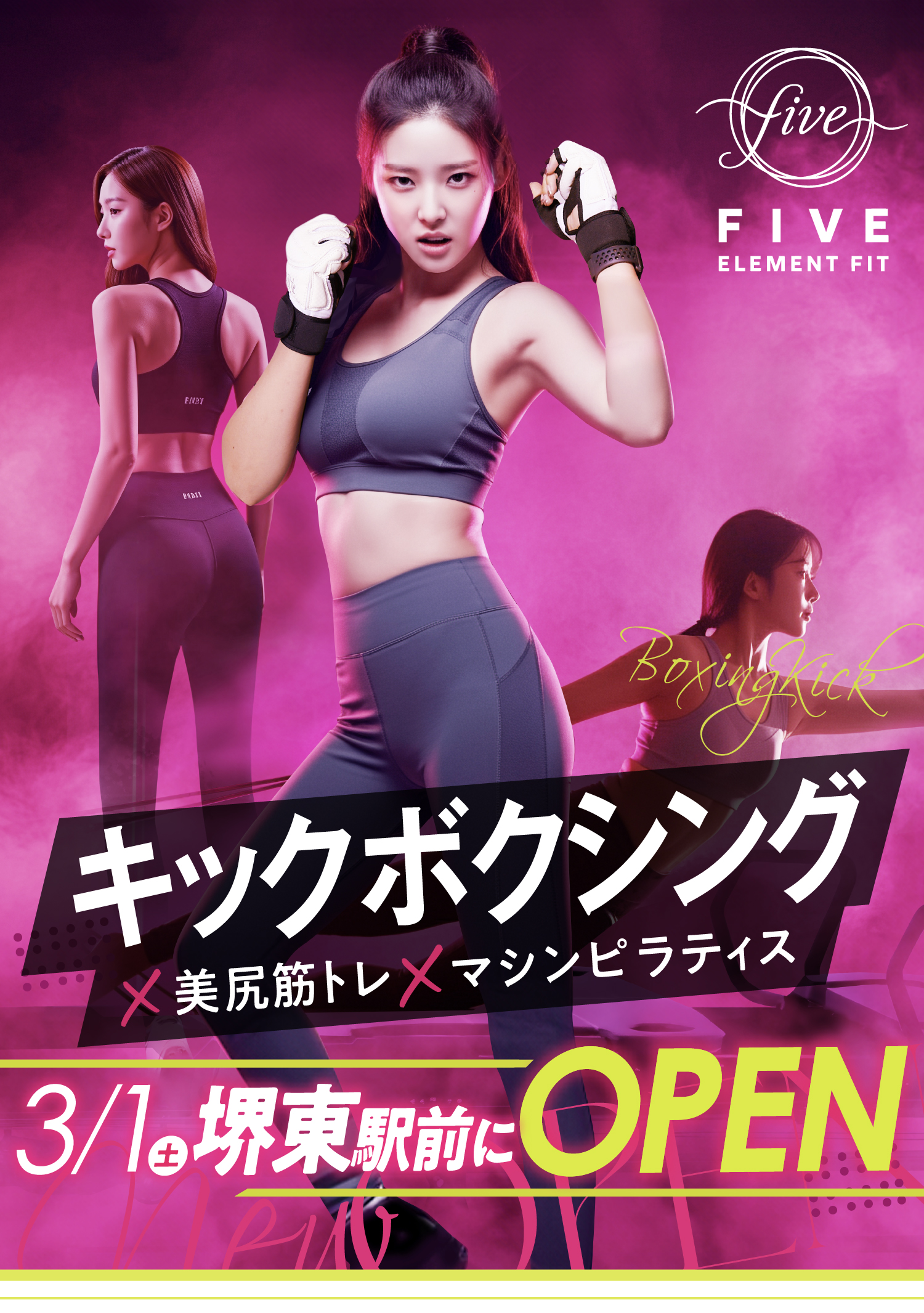 キックボクシング×美尻筋トレ×マシンピラティス　3月1日(土)堺東駅前にOPEN