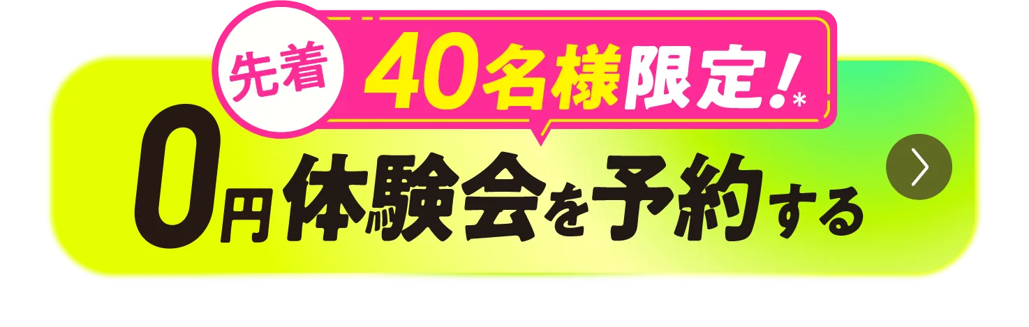 先着順 40名様限定＊ 0円体験会を予約する
