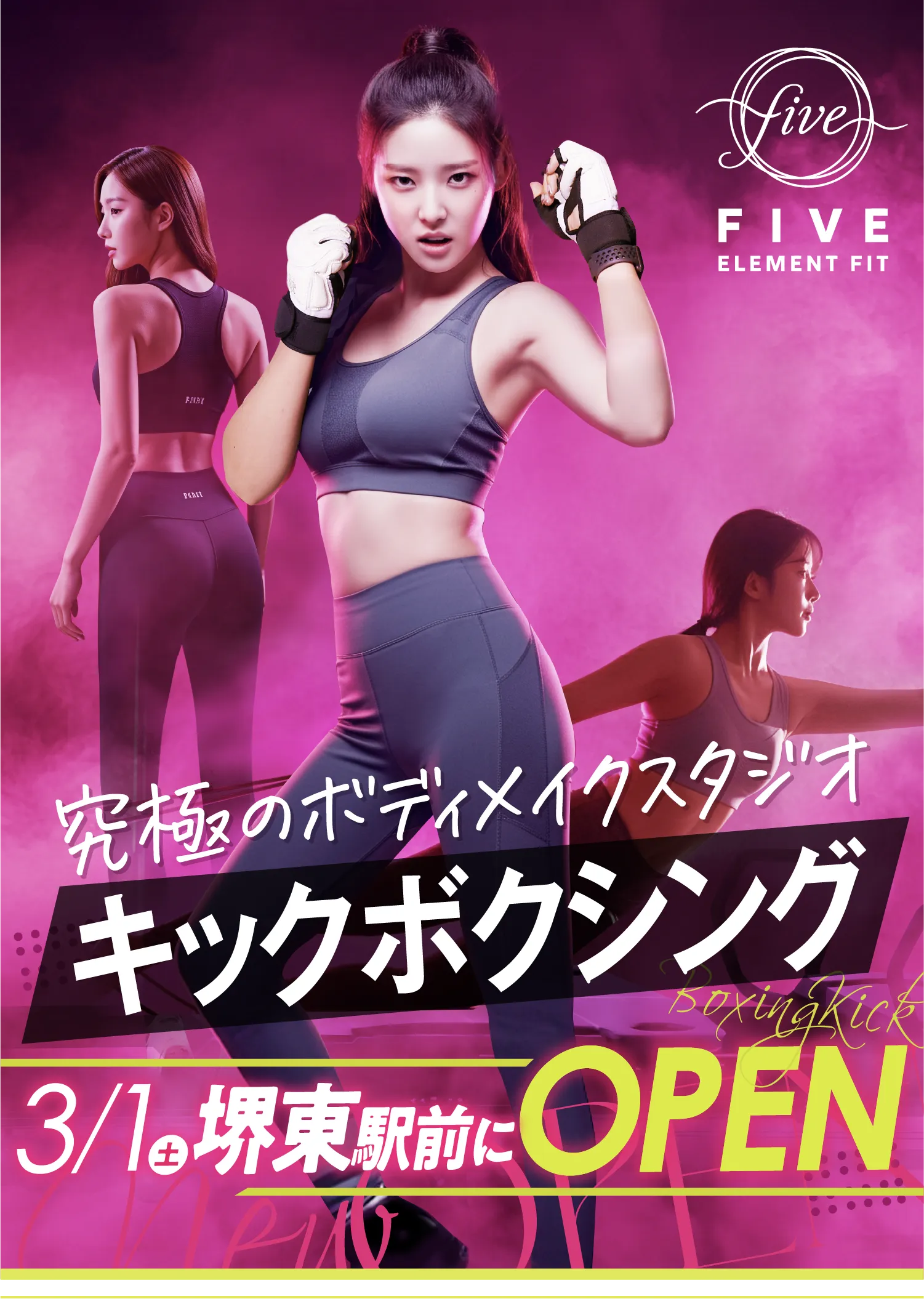 キックボクシング×美尻筋トレ×マシンピラティス　3月1日(土)堺東駅前にOPEN