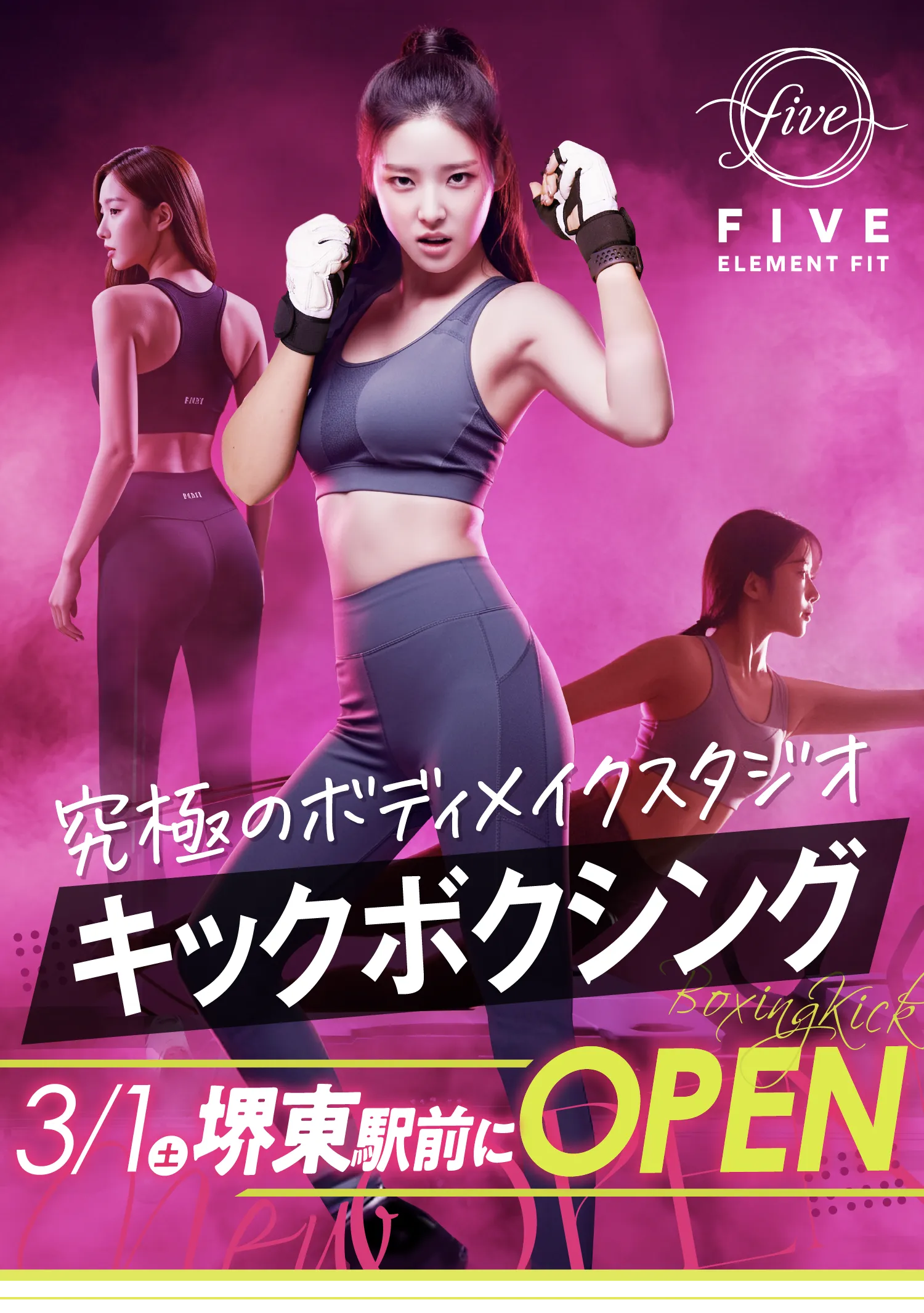 キックボクシング×美尻筋トレ×マシンピラティス　3月1日(土)堺東駅前にOPEN