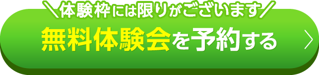 ＼体験枠には限りがございます／無料体験会を予約する