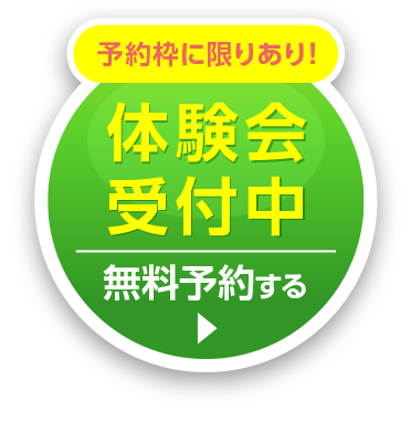 予約枠に限りあり！体験会受付中、無料予約する