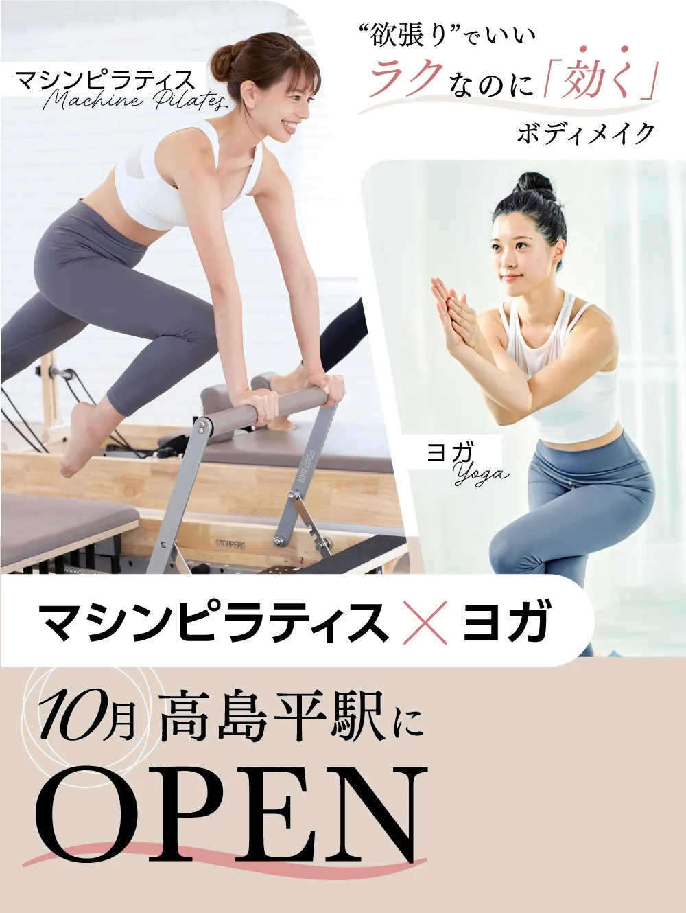 9月1日(日)高島平駅にマシンピラティス×ヨガNEWOPEN