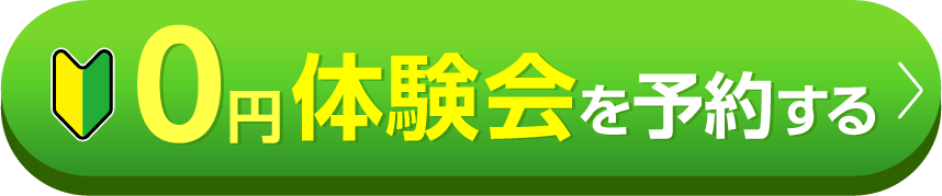 ＼体験枠には限りがございます／無料体験会を予約する