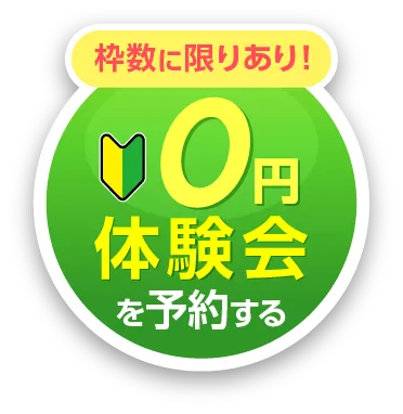 予約枠に限りあり！体験会受付中、無料予約する