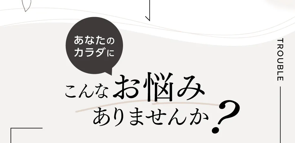 こんなお悩みありませんか？