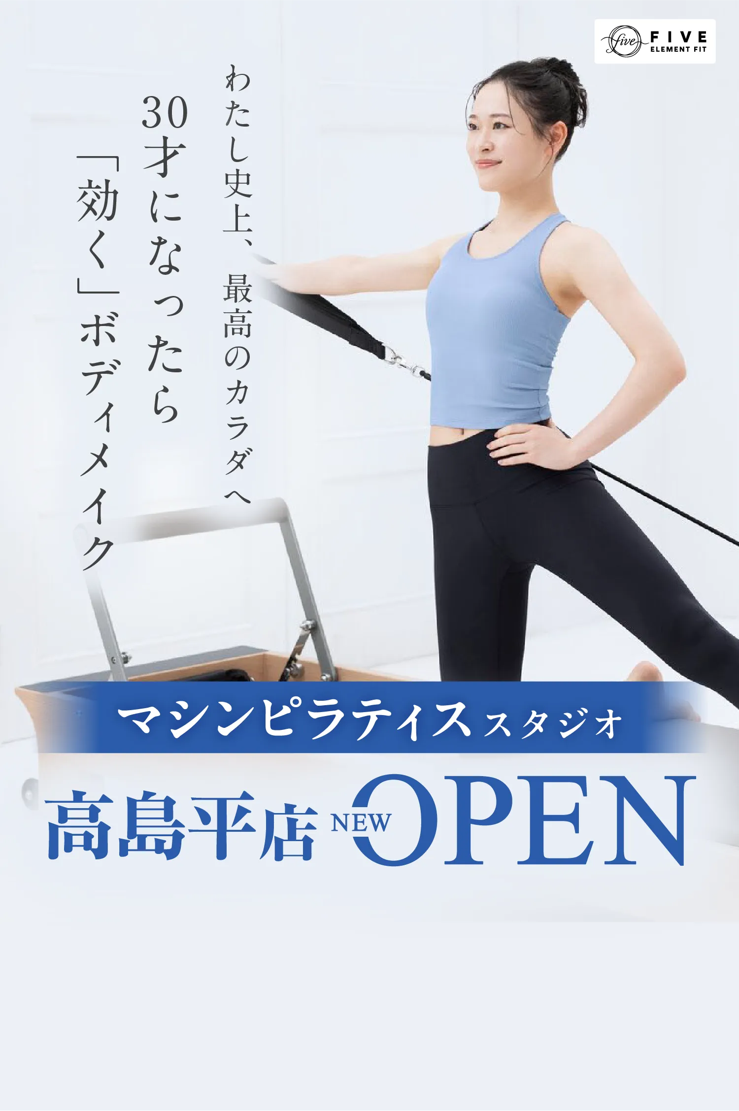 マシンピラティススタジオ エリア初！高島平店 NEW OPEN