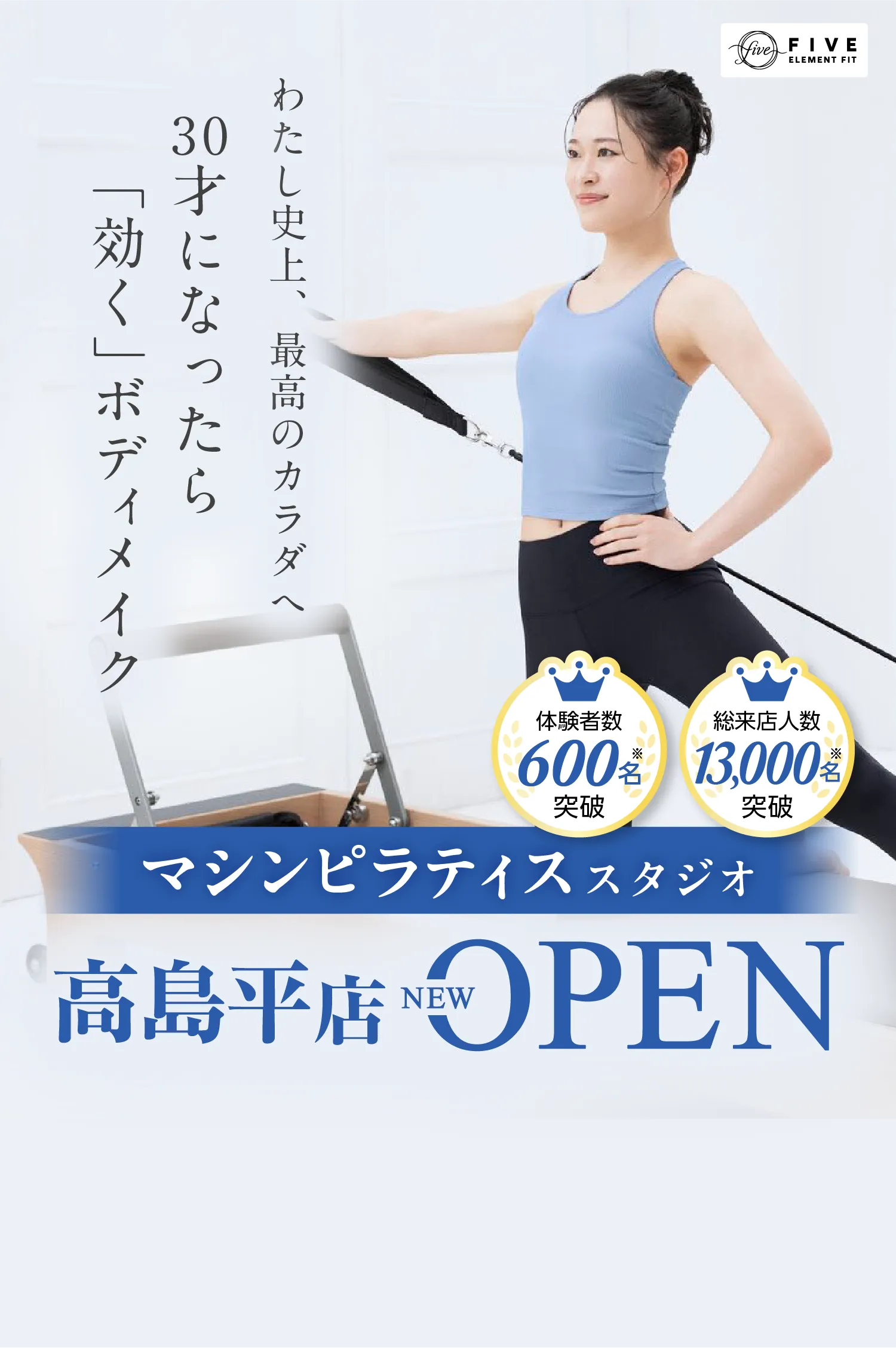 マシンピラティススタジオ エリア初！高島平店 NEW OPEN