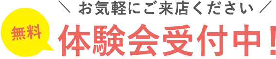 無料体験会受付中！