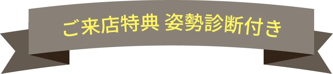 ご来店特典姿勢診断付き