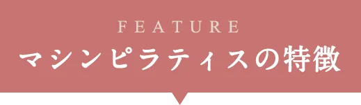 マシンピラティスの特徴