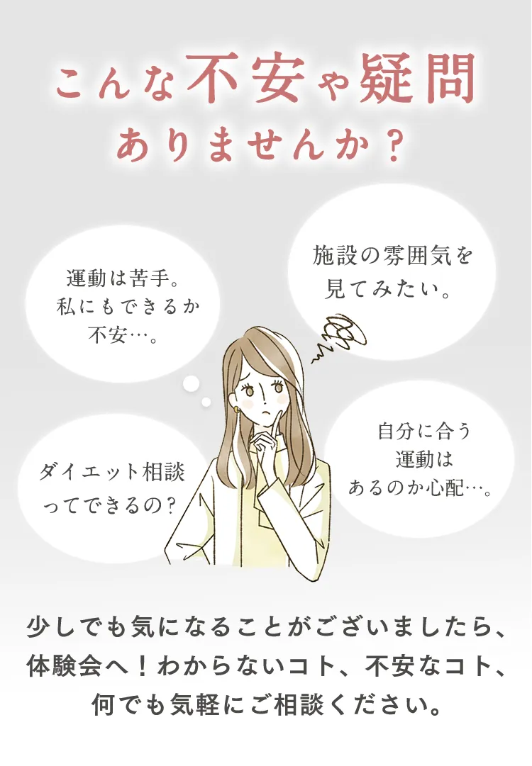 不安や疑問ありませんか？少しでも気になることがございましたら、体験会へ！わからないコト、不安なコト、何でも気軽にご相談ください。