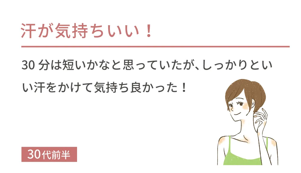 汗が気持ちいい！30分は短いかなと思っていたが、しっかりといい汗をかけて気持ち良かった！