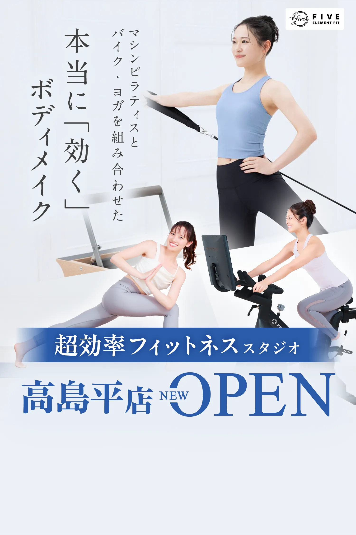 マシンピラティススタジオ エリア初！高島平店 NEW OPEN