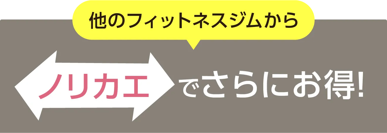 他のフィットネスジムからノリカエでさらにお得！