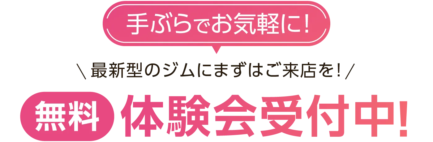 手ぶらでお手軽に 無料体験会受付中！