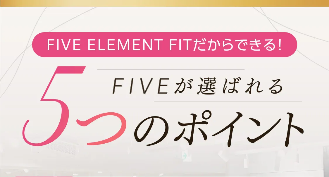 FIVE ELEMENT FITだからできる!FIVEが選ばれる5つのポイント