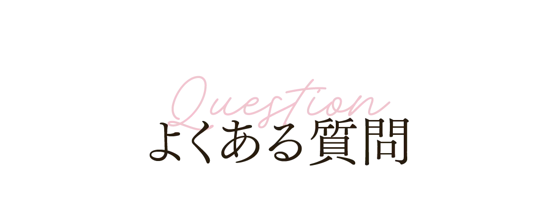 よくあるご質問
