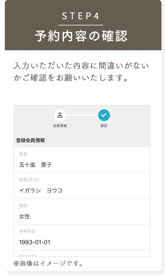 STEP4 予約内容の確認