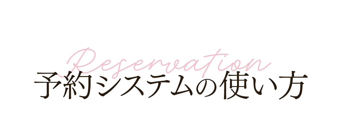 予約システムの使い方