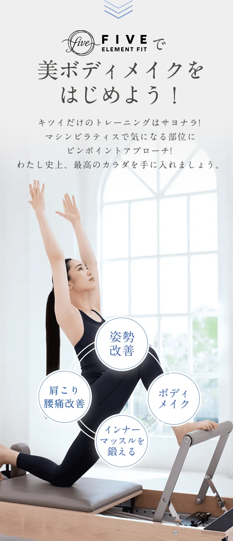 「ファイブ」で美ボディメイクをはじめよう！姿勢改善、ボディメイク、インナーマッスルを鍛える、肩こり腰痛改善