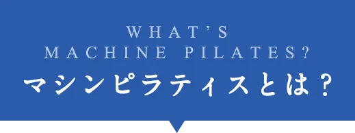マシンピラティスとは？