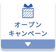 オープンキャンペーン