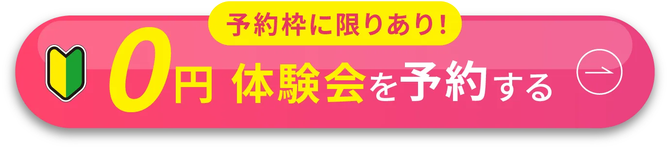 予約枠に限りあり！体験会受付中、無料予約する