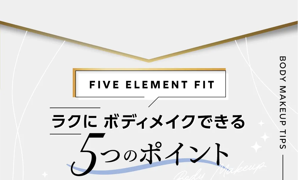 ラクにボディメイクできる5つのポイント ポイント1