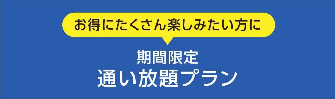 お得にたくさん楽しみたい方に 期間限定通い放題プラン