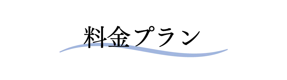 料金プラン