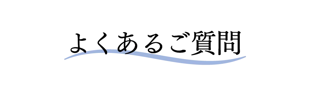 よくあるご質問