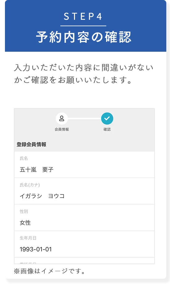 STEP4 予約内容の確認