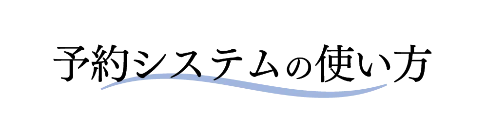 予約システムの使い方